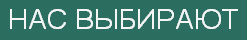 Нас выбирают.jpg Нас выбирают.jpg